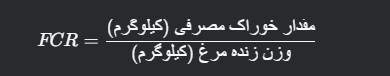فرمول محاسبه ضریب تبدیل خوراک 