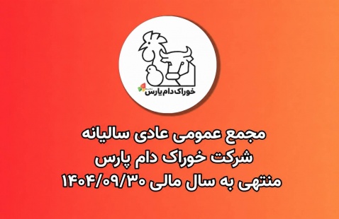 برگزاری مجمع عمومی شرکت خوراک دام پارس