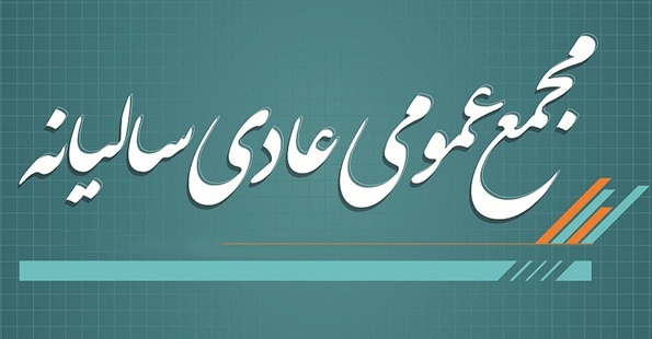 مجمع عمومی عادی سالیانه خوراک دام پارس