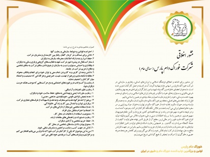 منشور اخلاقی شرکت خوراک دام پارس